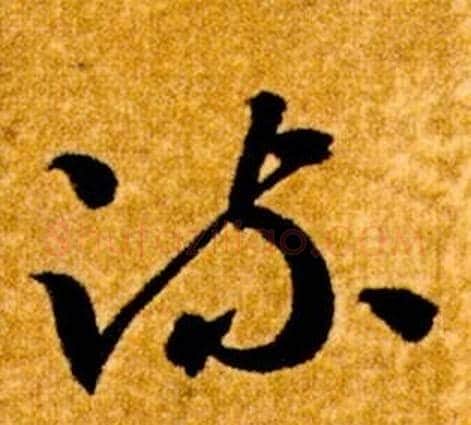 疏字智永毛笔草书书法写法,摘自真草千字文