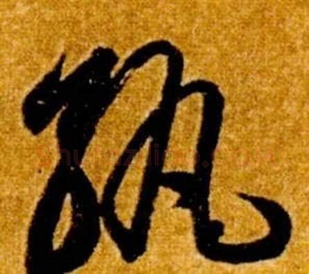 孰字智永毛笔草书书法写法,摘自真草千字文