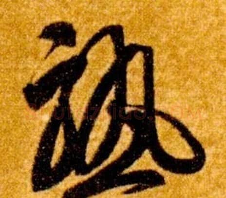 熟字智永毛笔草书书法写法,摘自真草千字文
