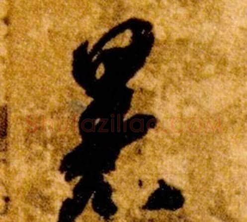 暑字智永毛笔草书书法写法,摘自真草千字文