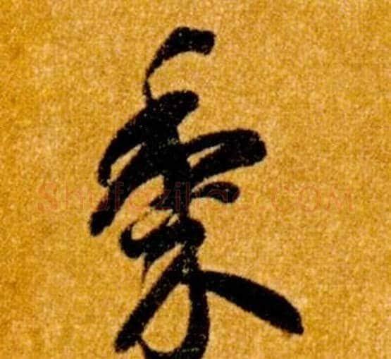 黍字智永毛笔草书书法写法,摘自真草千字文