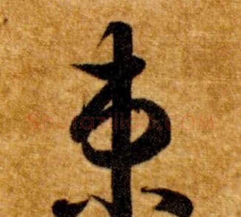 束字智永毛笔草书书法写法,摘自真草千字文