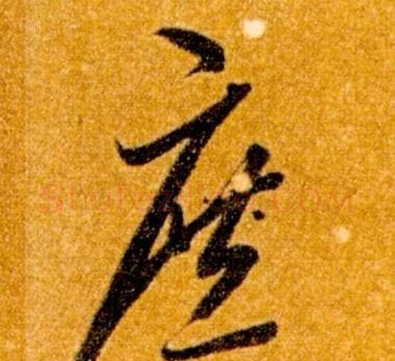 庶字智永毛笔草书书法写法,摘自真草千字文