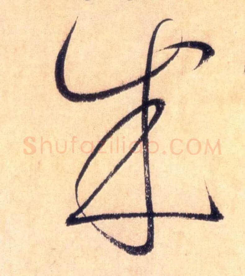 成毛笔草书写法,摘自唐怀素自叙帖
