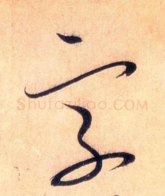 字毛笔草书写法,摘自唐怀素自叙帖