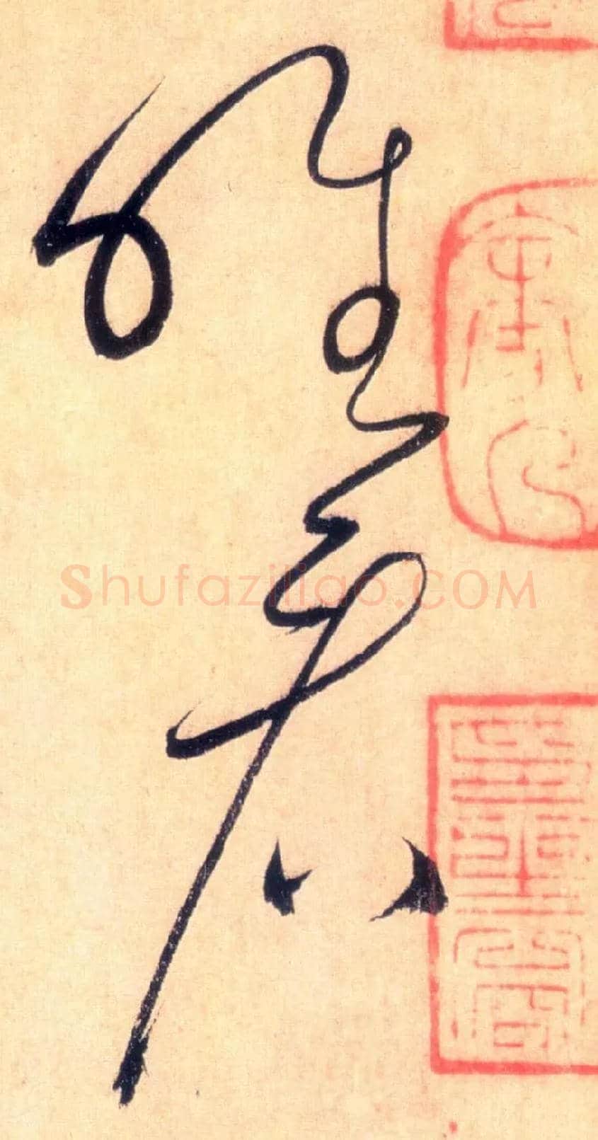 唯看毛笔草书写法,摘自唐怀素自叙帖