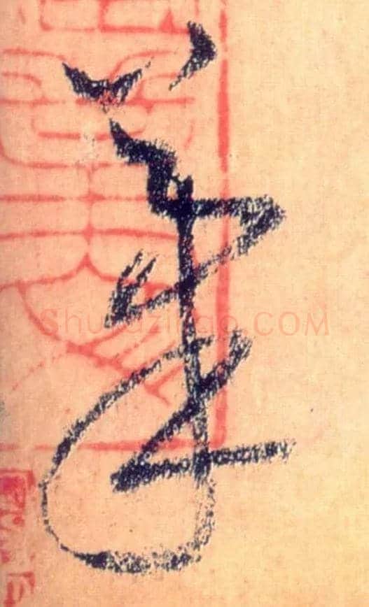 笔毛笔草书写法,摘自唐怀素自叙帖