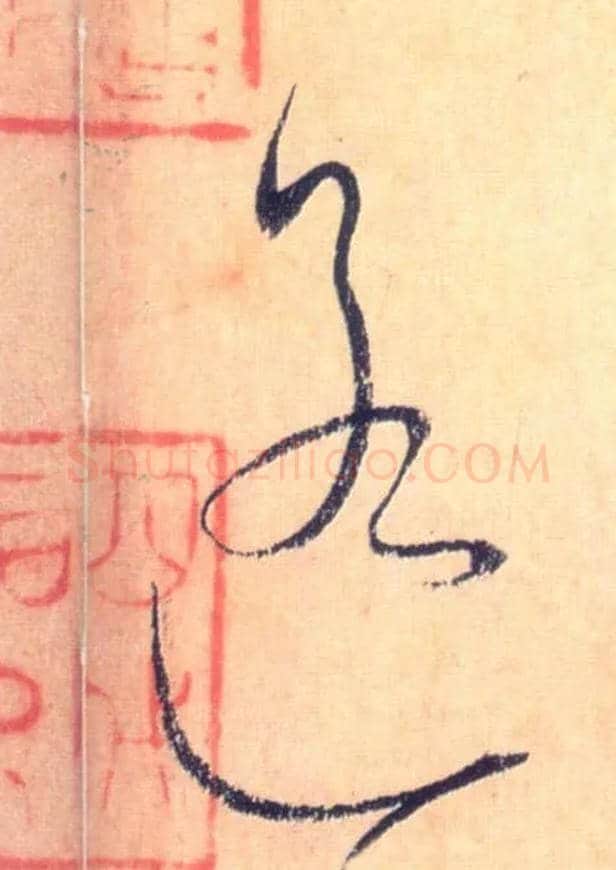 遥毛笔草书写法,摘自唐怀素自叙帖