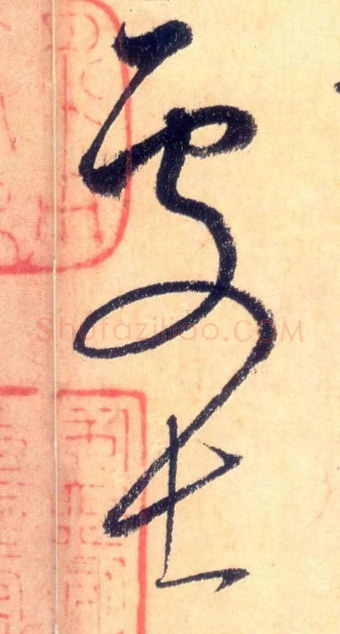 处士毛笔草书写法,摘自唐怀素自叙帖