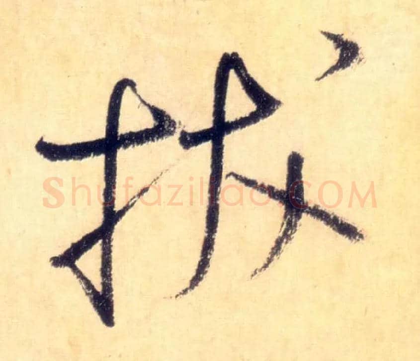拔毛笔草书写法,摘自唐怀素自叙帖
