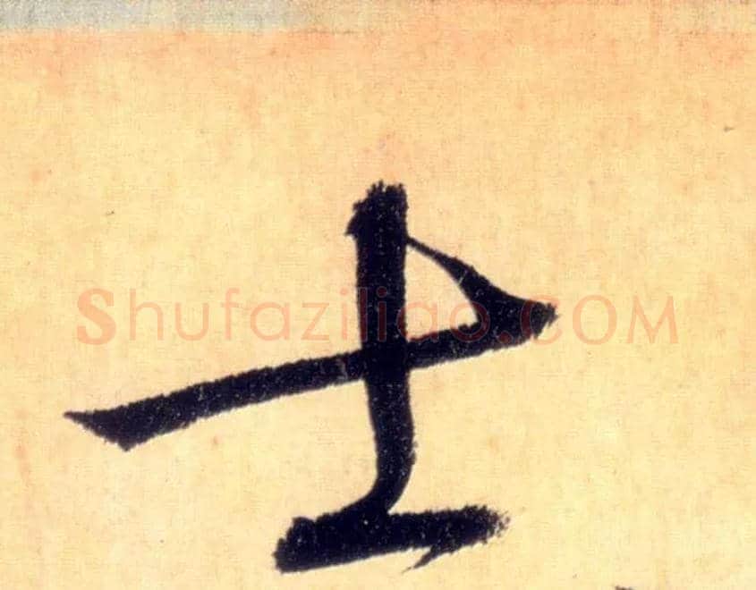 士毛笔草书写法,摘自唐怀素自叙帖