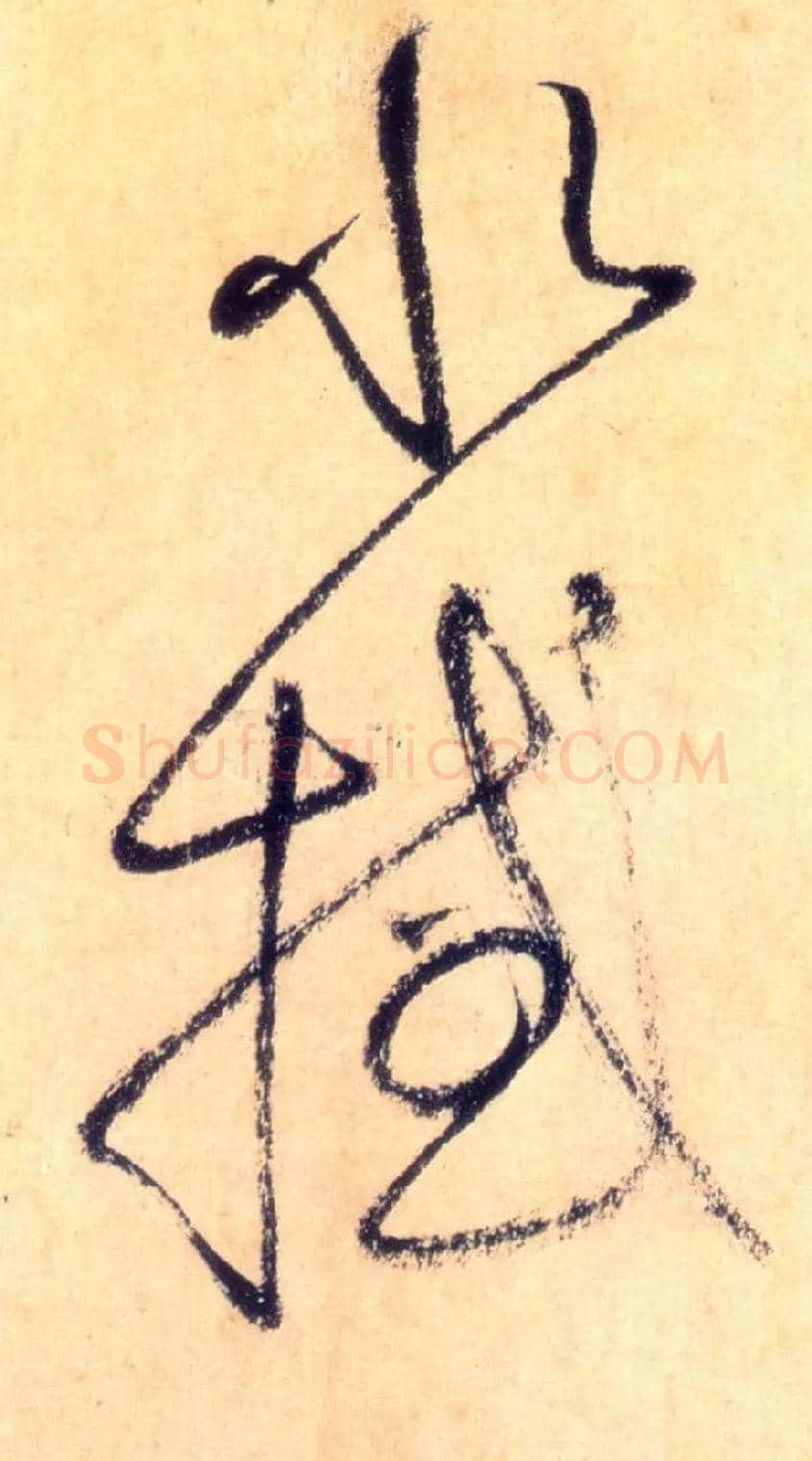 水撼毛笔草书写法,摘自唐怀素自叙帖
