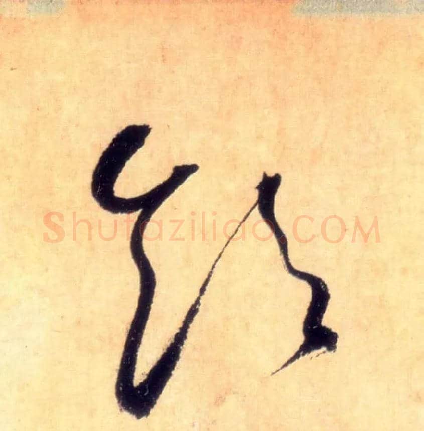 饮毛笔草书写法,摘自唐怀素自叙帖