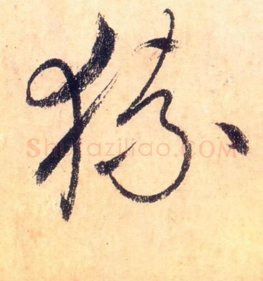 猿毛笔草书写法,摘自唐怀素自叙帖