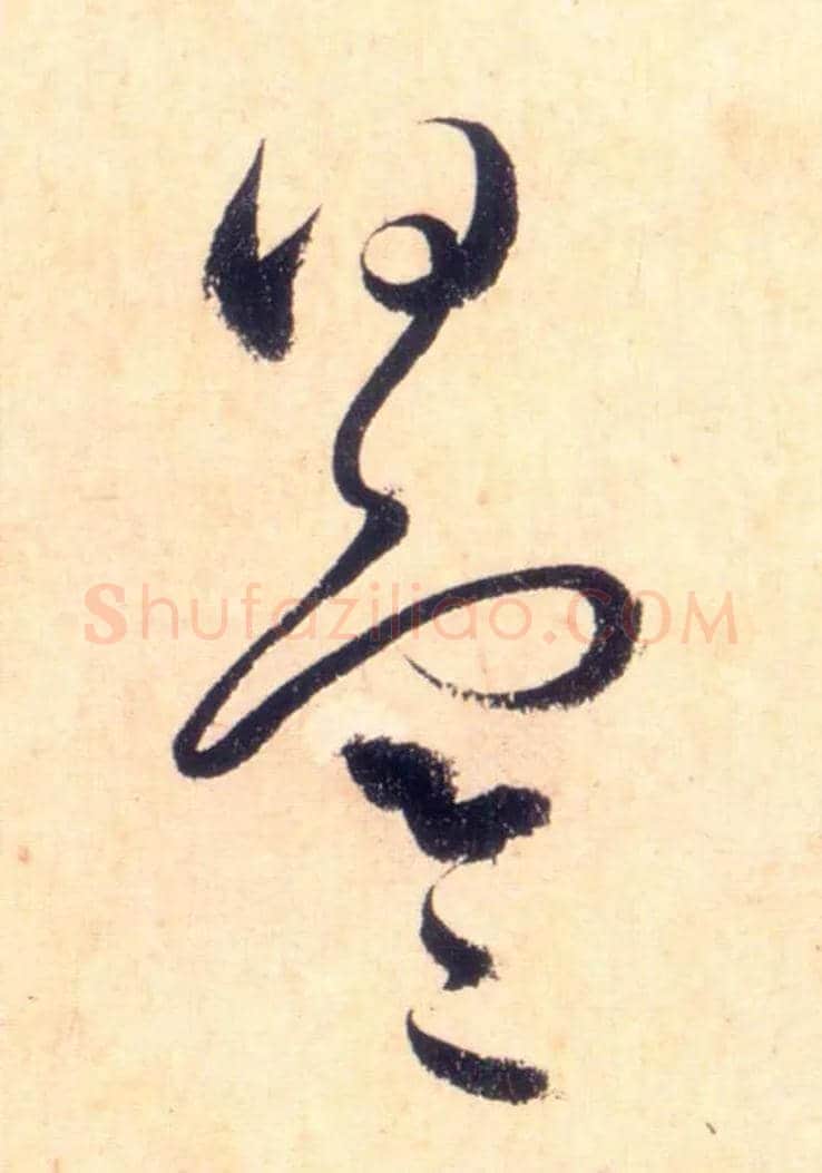 曰寒毛笔草书写法,摘自唐怀素自叙帖