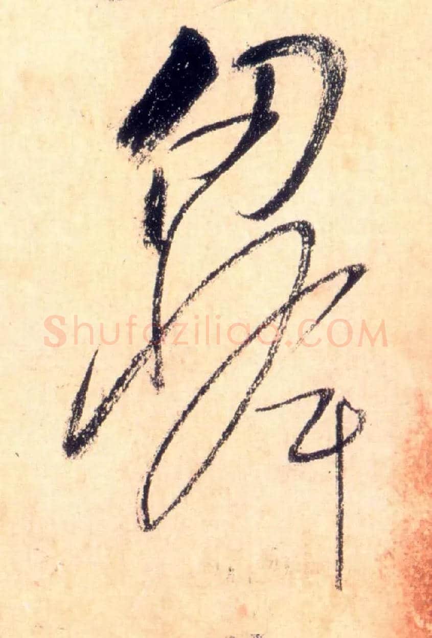 仞峰毛笔草书写法,摘自唐怀素自叙帖