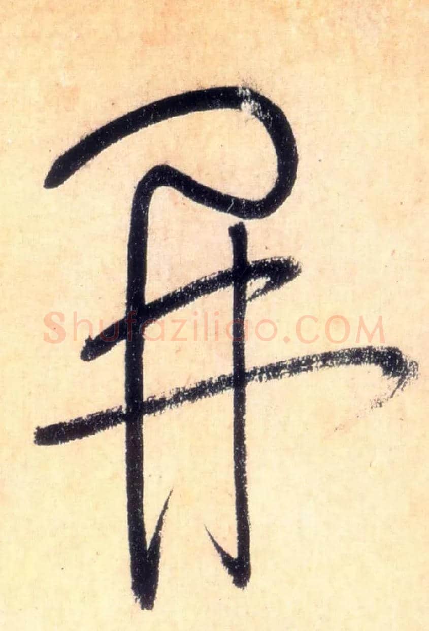 開毛笔草书写法,摘自唐怀素自叙帖