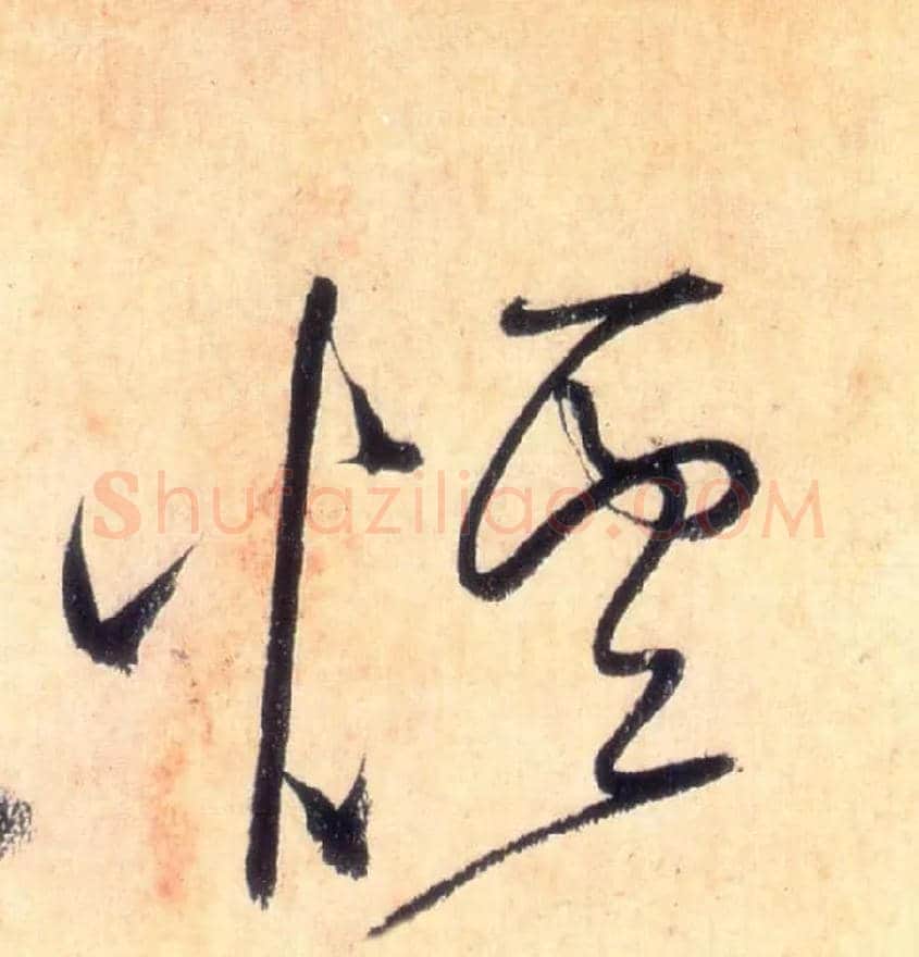 烟毛笔草书写法,摘自唐怀素自叙帖
