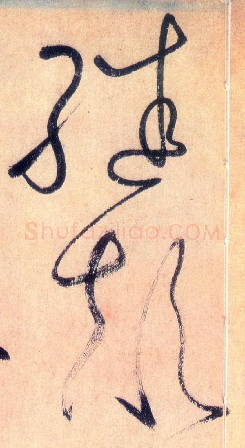 继颠毛笔草书写法,摘自唐怀素自叙帖