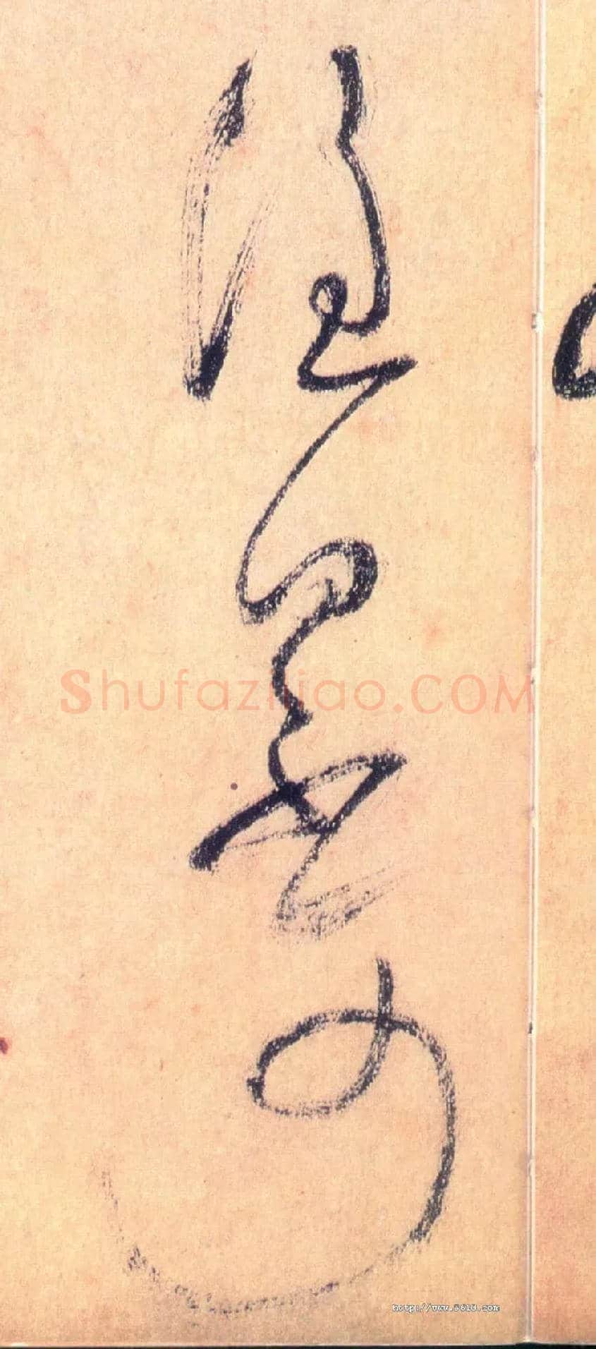 谁曰不可毛笔草书写法,摘自唐怀素自叙帖