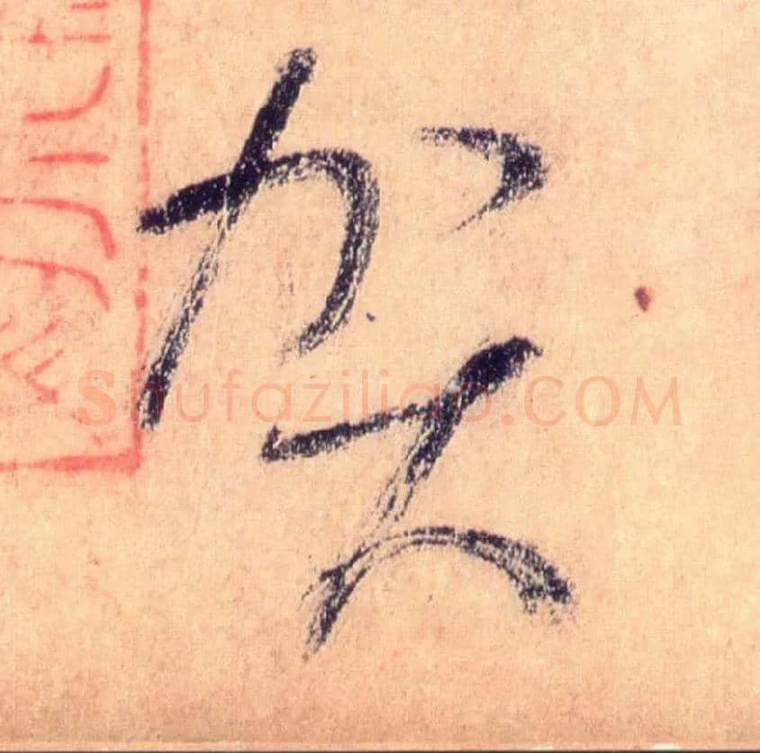 贺毛笔草书写法,摘自唐怀素自叙帖