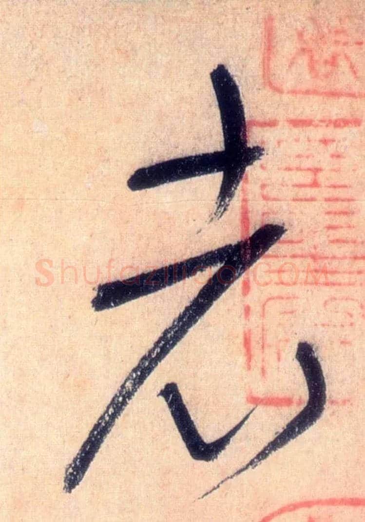 老毛笔草书写法,摘自唐怀素自叙帖