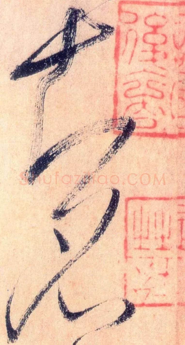 知名毛笔草书写法,摘自唐怀素自叙帖