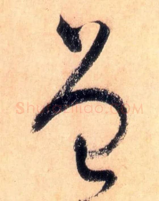 曾毛笔草书写法,摘自唐怀素自叙帖
