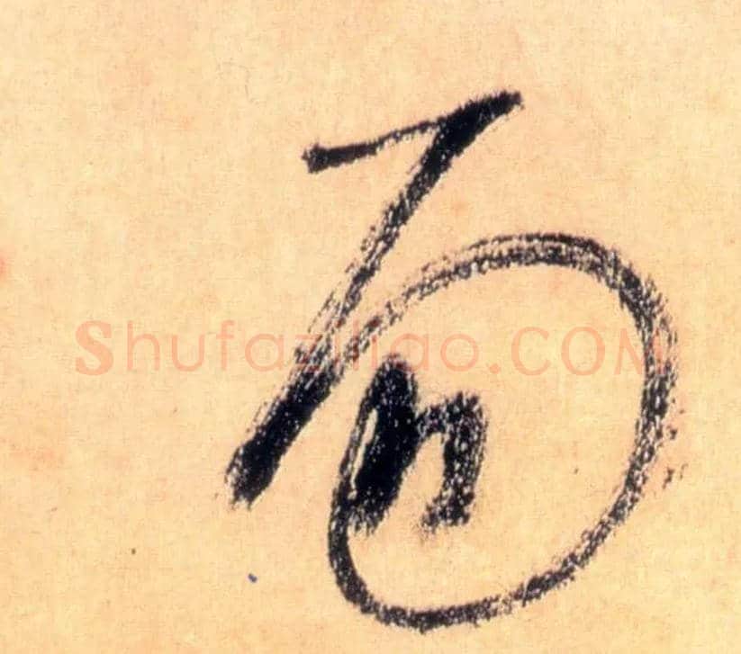 易毛笔草书写法,摘自唐怀素自叙帖