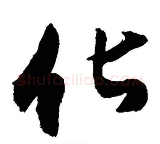 化字敬世江毛笔草书写法,摘自敬世江毛笔草书作品