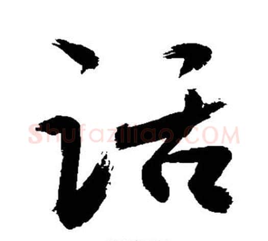 话字敬世江毛笔草书写法,摘自敬世江毛笔草书作品