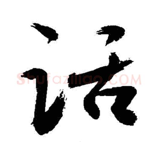 話字敬世江毛笔草书写法,摘自敬世江毛笔草书作品