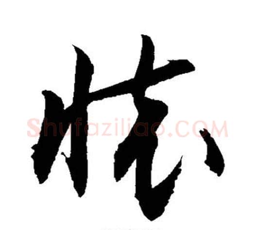 怀字敬世江毛笔草书写法,摘自敬世江毛笔草书作品