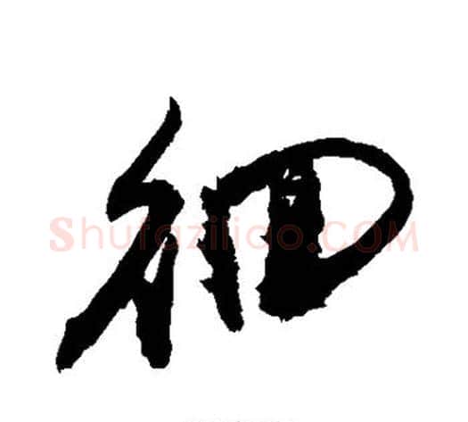 徊字敬世江毛笔草书写法,摘自敬世江毛笔草书作品