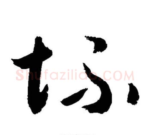 坏字敬世江毛笔草书写法,摘自敬世江毛笔草书作品
