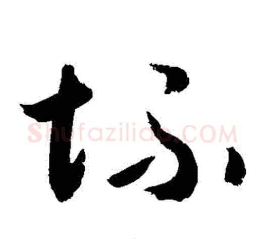 壞字敬世江毛笔草书写法,摘自敬世江毛笔草书作品