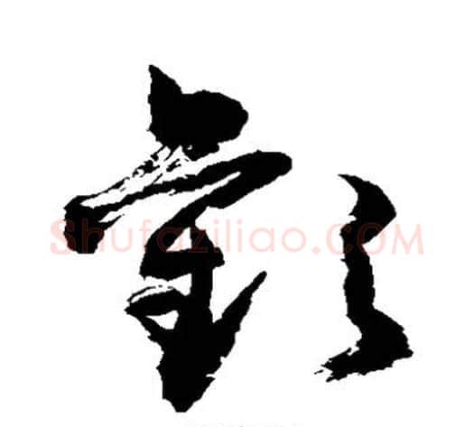 欢字敬世江毛笔草书写法,摘自敬世江毛笔草书作品