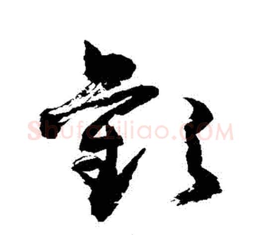 歡字敬世江毛笔草书写法,摘自敬世江毛笔草书作品