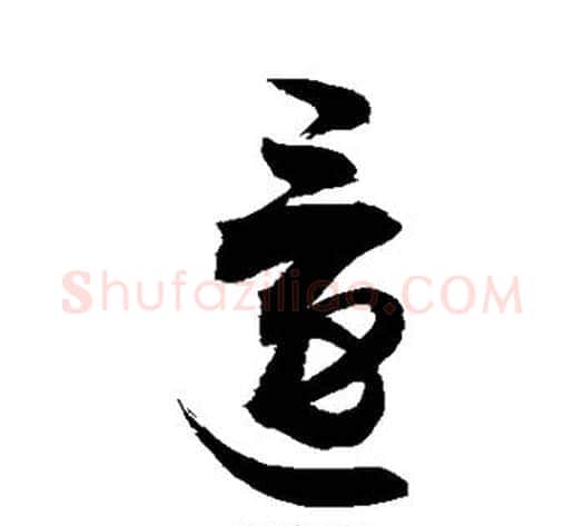 还字敬世江毛笔草书写法,摘自敬世江毛笔草书作品