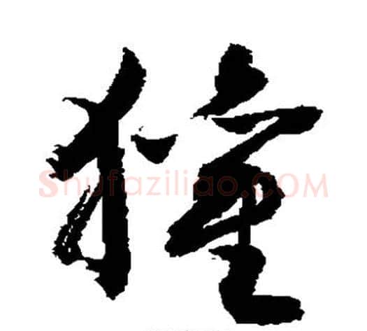 獾字敬世江毛笔草书写法,摘自敬世江毛笔草书作品
