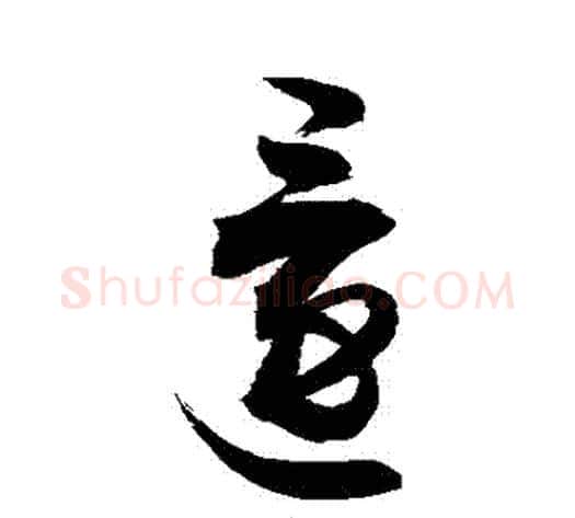 還字敬世江毛笔草书写法,摘自敬世江毛笔草书作品