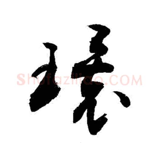 環字敬世江毛笔草书写法,摘自敬世江毛笔草书作品