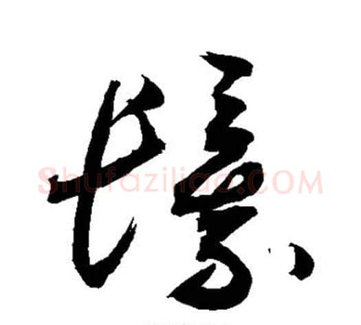 鬟字敬世江毛笔草书写法,摘自敬世江毛笔草书作品