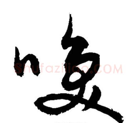 唤字敬世江毛笔草书写法,摘自敬世江毛笔草书作品
