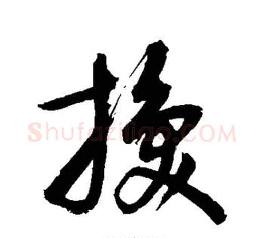 换字敬世江毛笔草书写法,摘自敬世江毛笔草书作品
