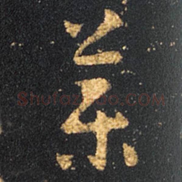 王羲之毛笔草书药字的写法,摘自王羲之书法作品十七帖