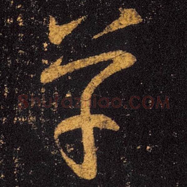 王羲之毛笔草书草字的写法,摘自王羲之书法作品十七帖
