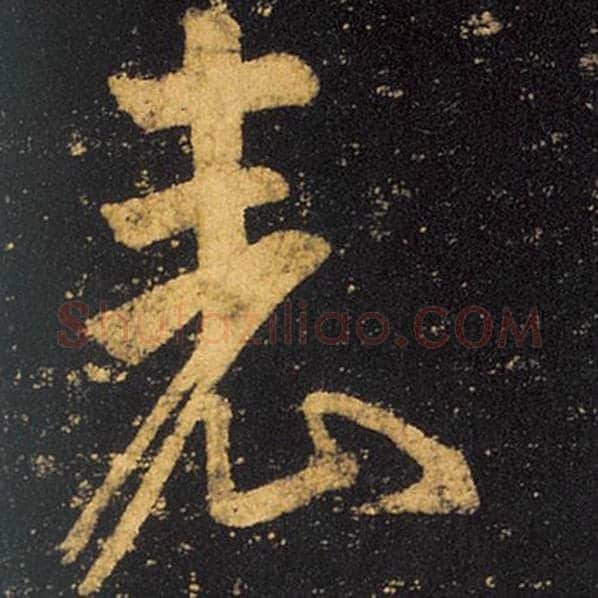 王羲之毛笔草书表字的写法,摘自王羲之书法作品十七帖