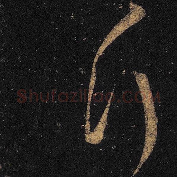 王羲之毛笔草书行字的写法,摘自王羲之书法作品十七帖