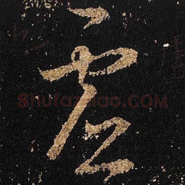 王羲之毛笔草书虚字的写法,摘自王羲之书法作品十七帖